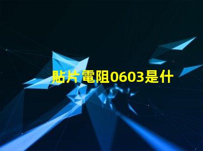 貼片電阻0603是什么意思 貼片電阻0201是什么意思